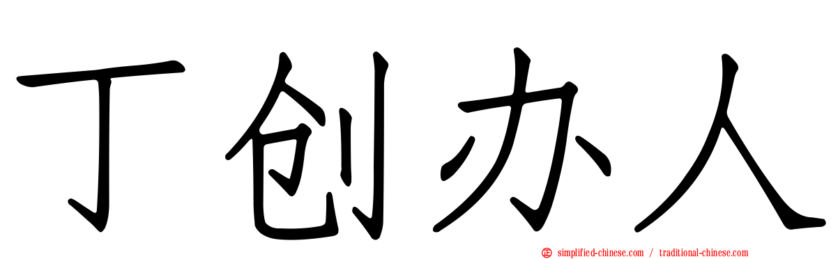 丁创办人