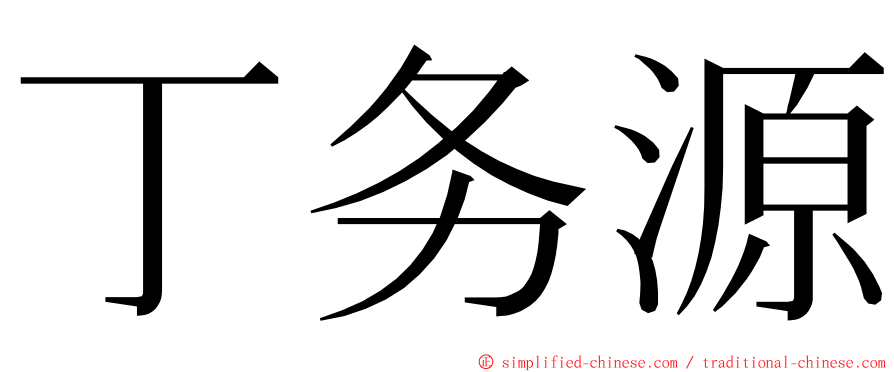 丁务源 ming font