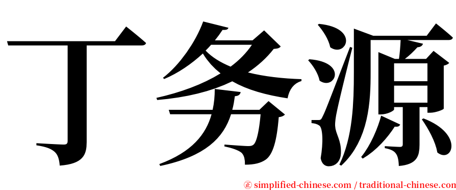 丁务源 serif font
