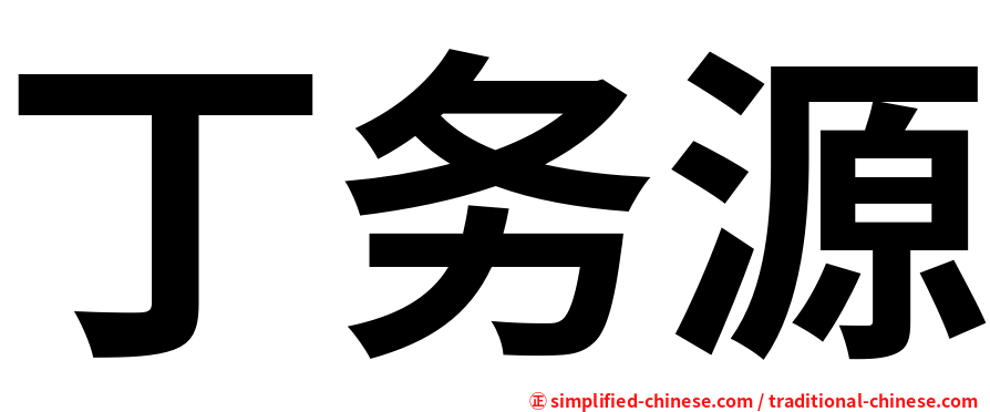 丁务源