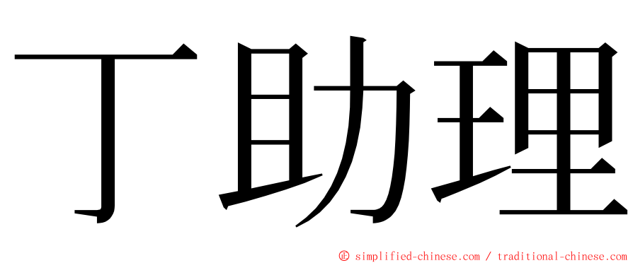 丁助理 ming font