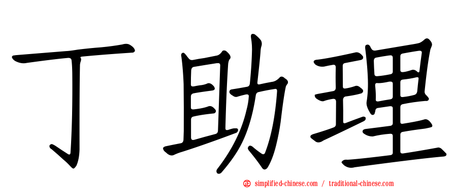 丁助理