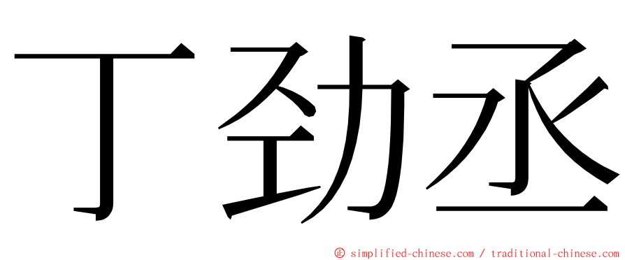 丁劲丞 ming font