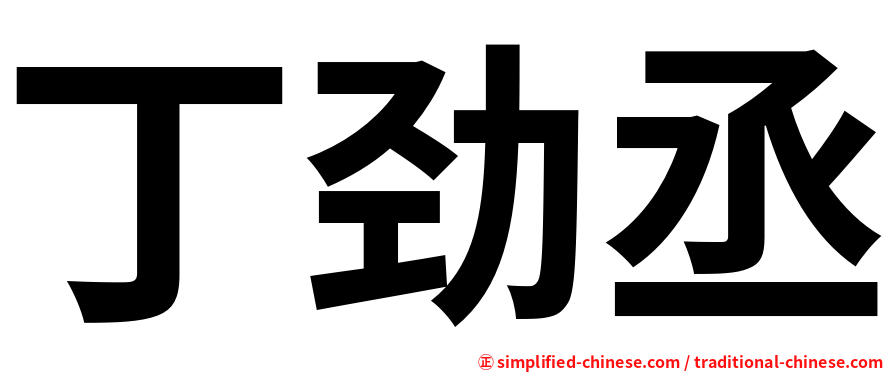 丁劲丞