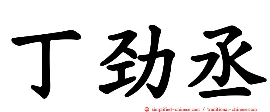 丁劲丞