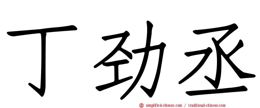 丁劲丞