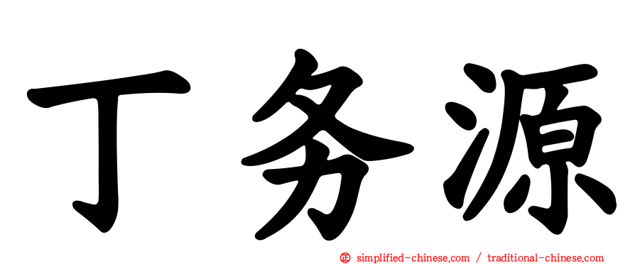 丁务源