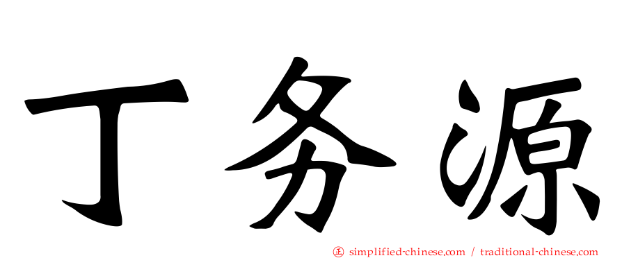 丁务源