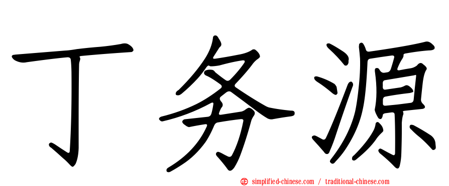 丁务源