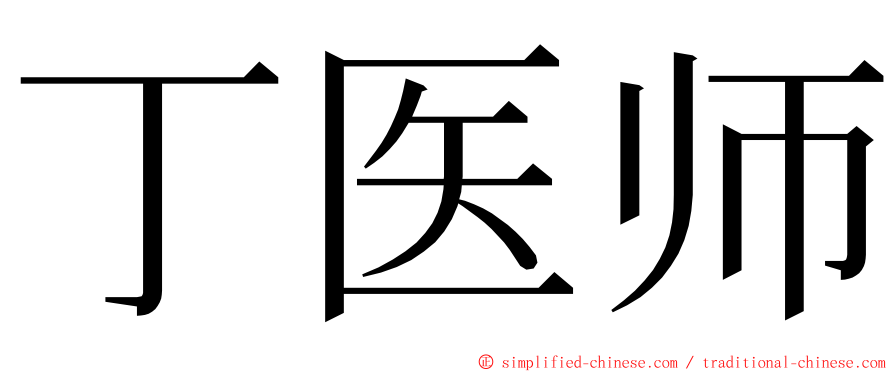 丁医师 ming font