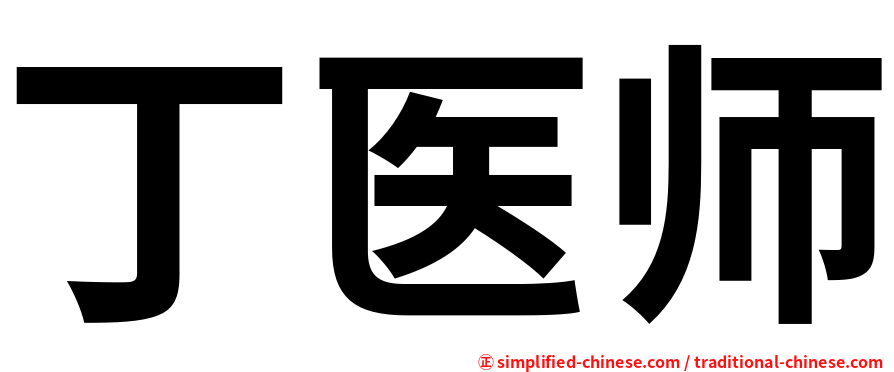 丁医师
