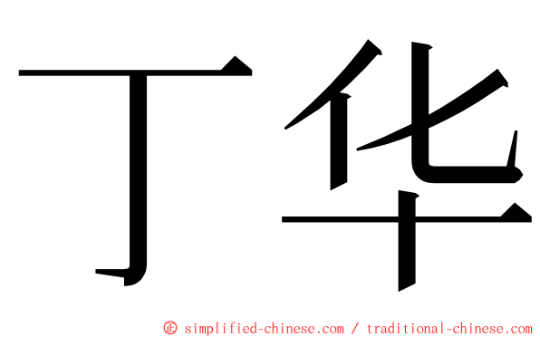 丁华 ming font