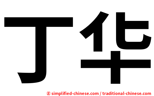 丁华