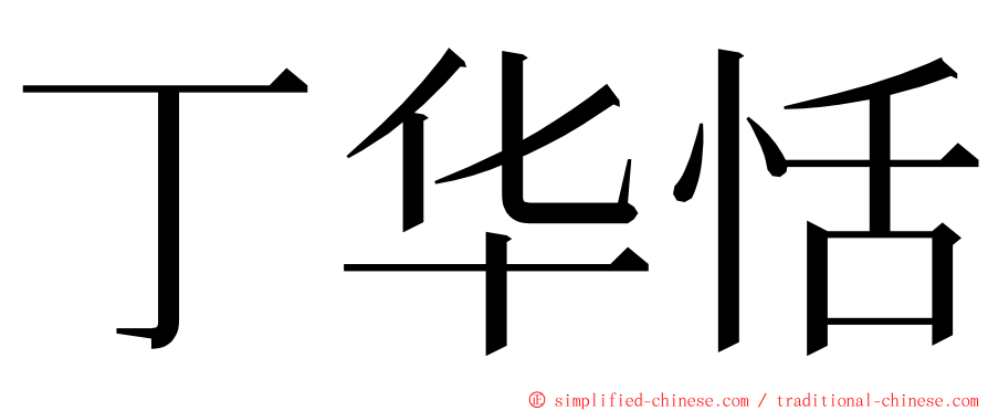 丁华恬 ming font