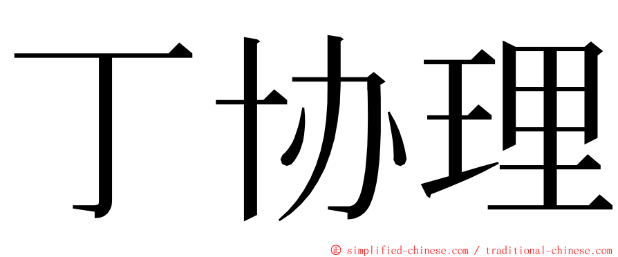 丁协理 ming font