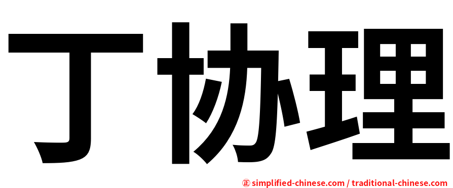 丁协理