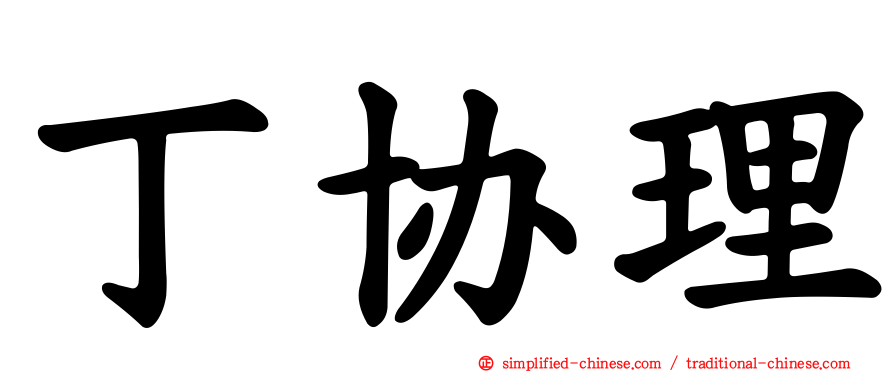 丁协理