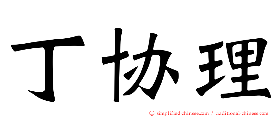 丁协理