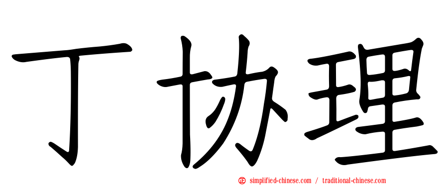 丁协理