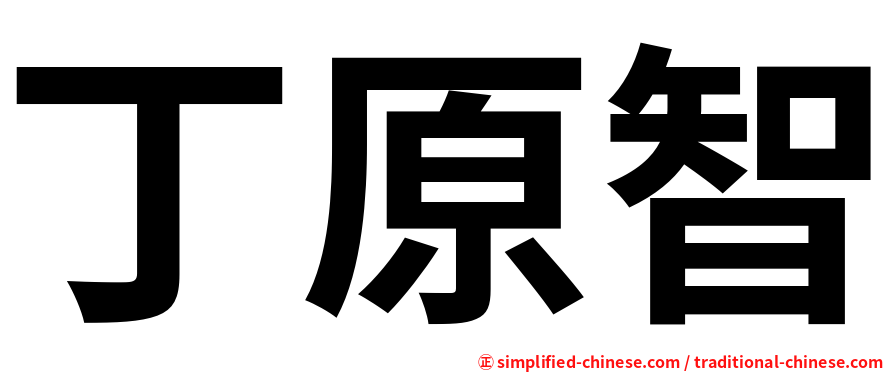 丁原智
