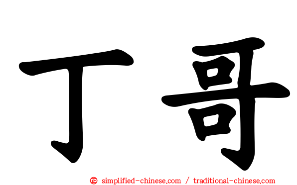 丁哥