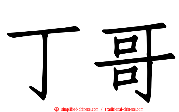 丁哥