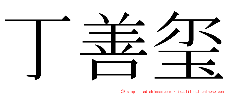 丁善玺 ming font