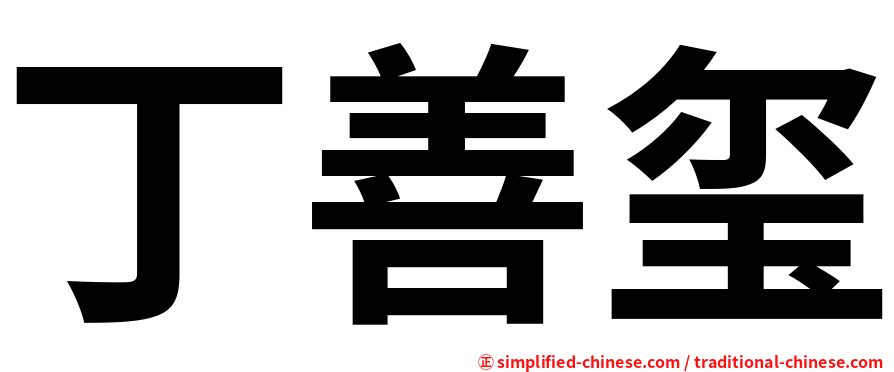 丁善玺