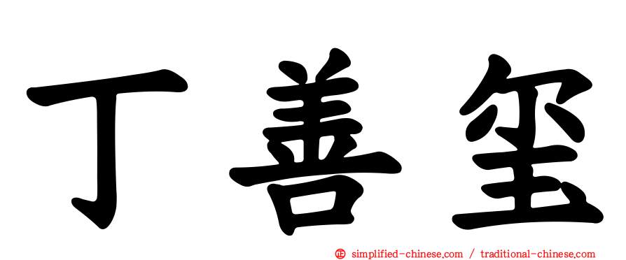 丁善玺