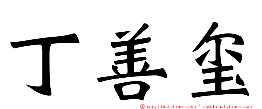 丁善玺