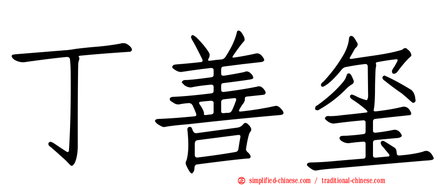丁善玺