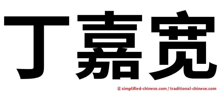 丁嘉宽