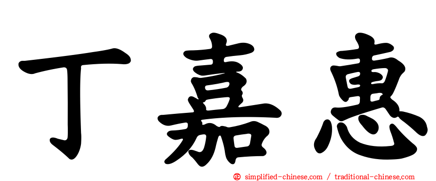丁嘉惠