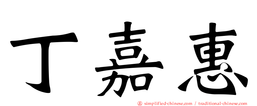 丁嘉惠
