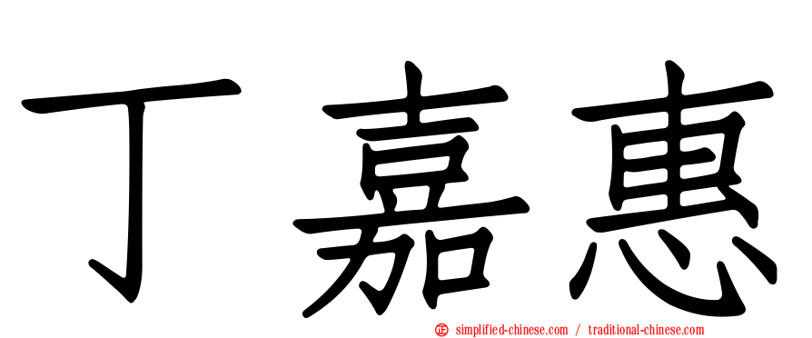 丁嘉惠