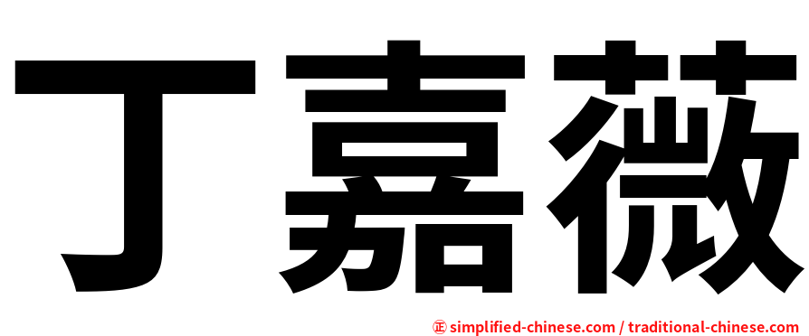 丁嘉薇