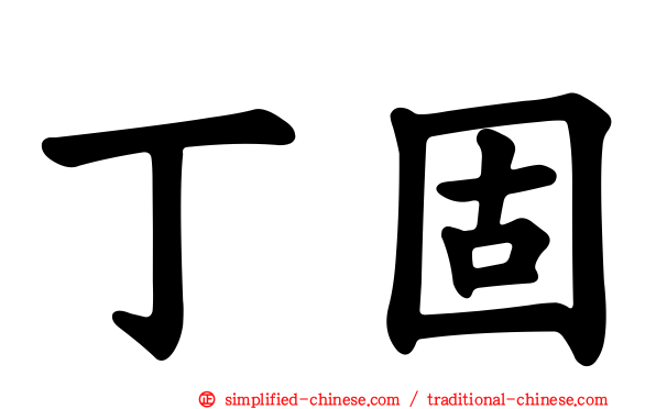 丁固