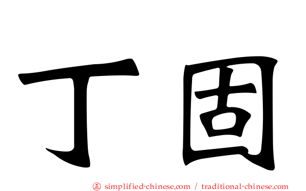 丁固