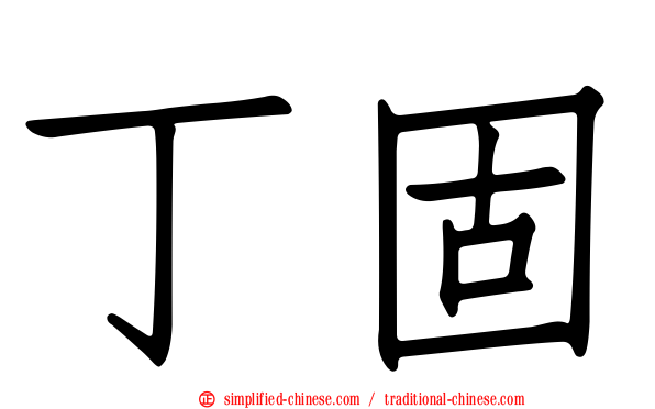 丁固