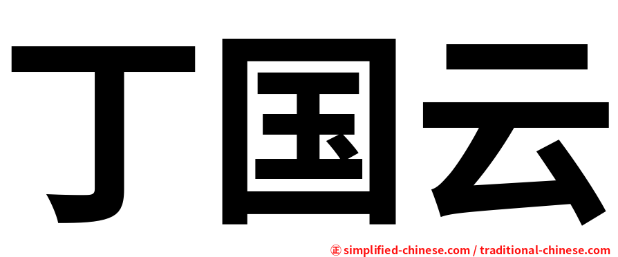 丁国云
