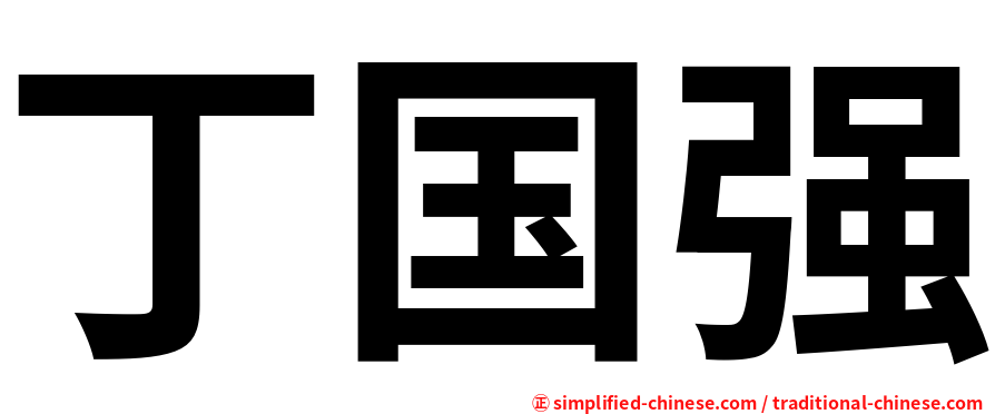 丁国强