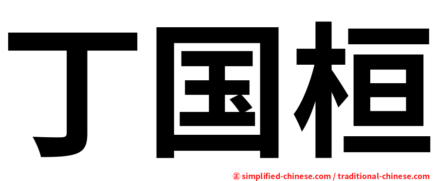 丁国桓
