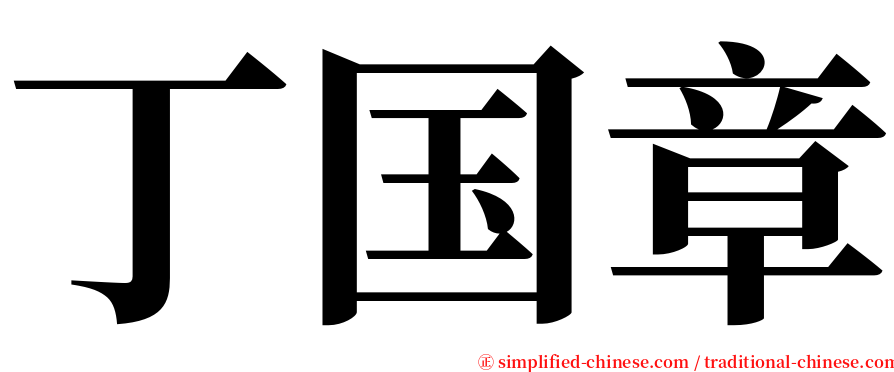 丁国章 serif font
