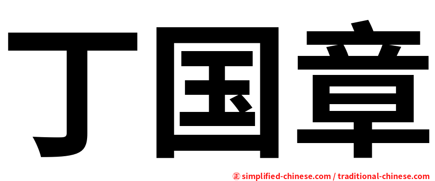 丁国章