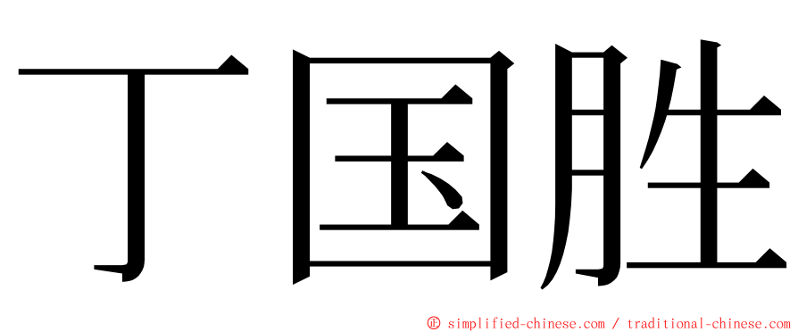丁国胜 ming font
