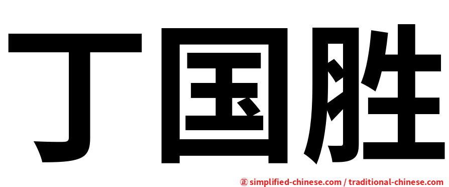 丁国胜