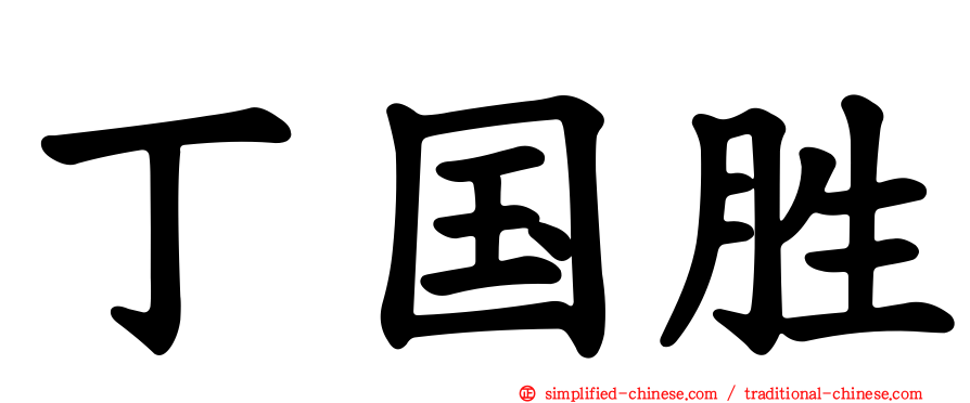 丁国胜