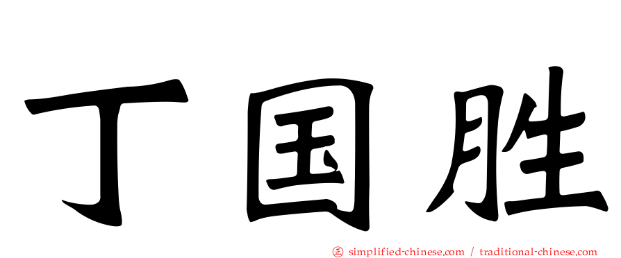 丁国胜