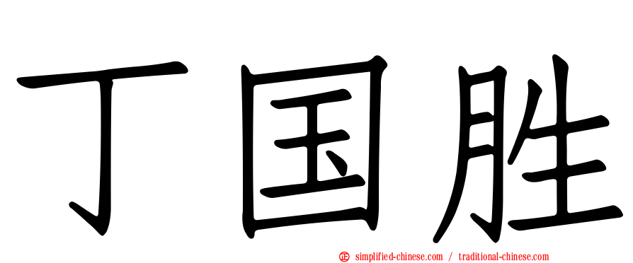 丁国胜