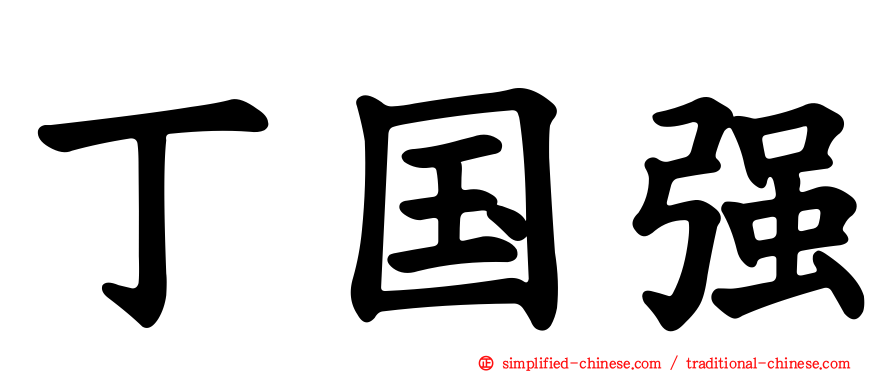 丁国强